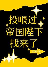 投喂过的帝国陛下找来了百度