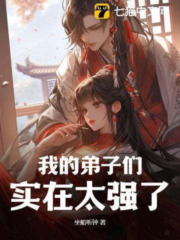 我的弟子们过于嚣张