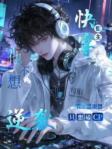 快穿之宿主不想谈恋爱