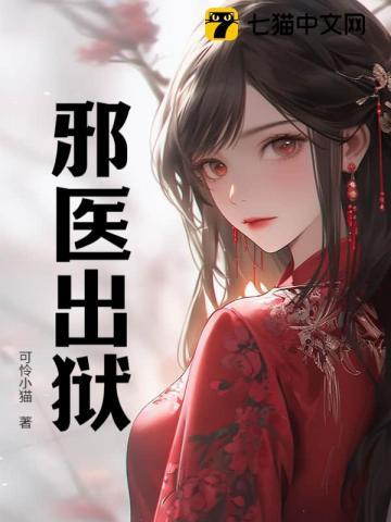 邪医弃妃免费阅读