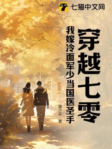 我嫁冷面军少当国医圣手动漫