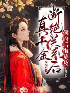 真千金退出豪门后暴富了