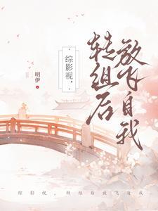 综影视转组后放飞自我番茄