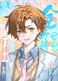 全能偶像也要打排球百度