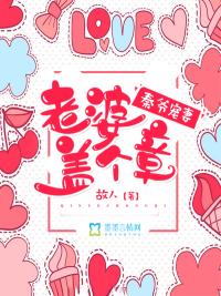 秦爷怀里的妻子是大佬