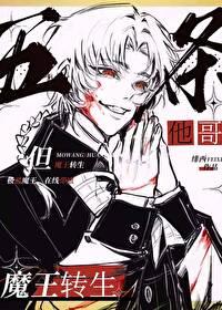 五条他哥但魔王转生免费全文