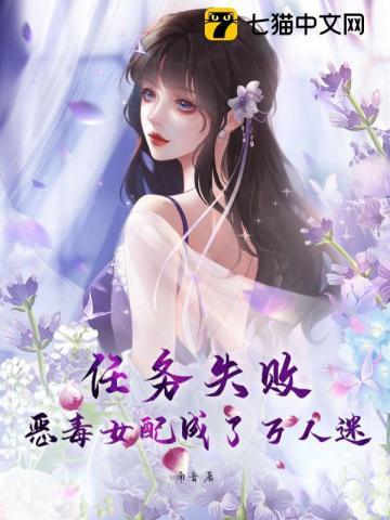 恶毒男配任务失败了