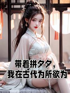 带着生活去古代