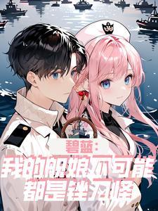 碧蓝航线舰娘是什么东西