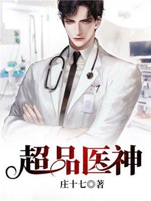 超品医神李东