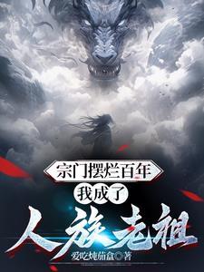 无敌从玄黄界开始爱吃炖茄盒