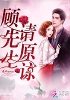 顾先生宠妻有度