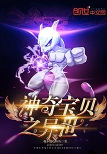 神奇宝贝穿越异界