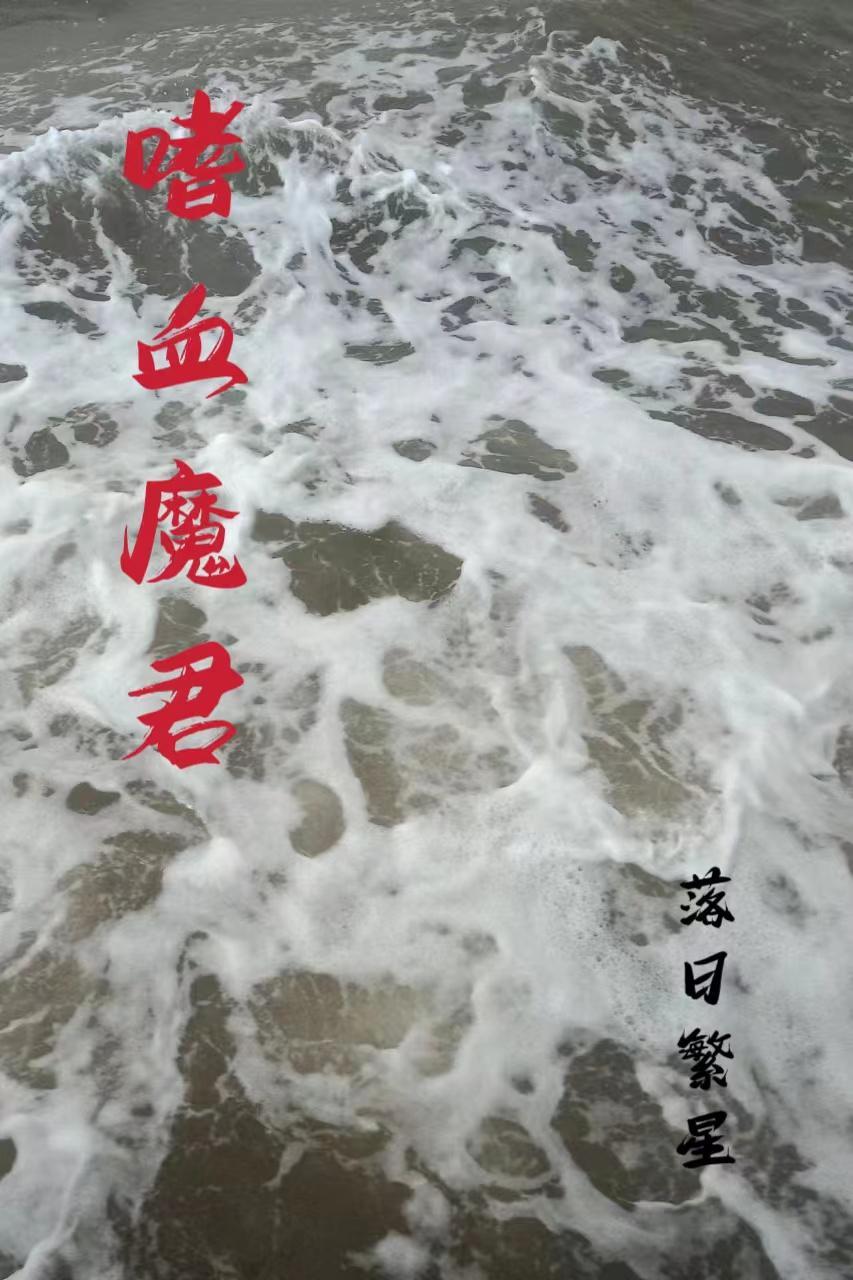 嗜血袭魔