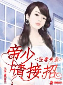 狂妻来袭 帝少请接招