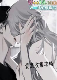 爱意收集攻略(H)_全