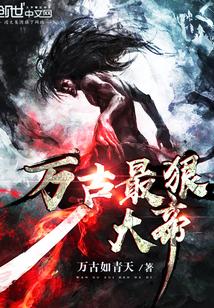 万古最强帝师
