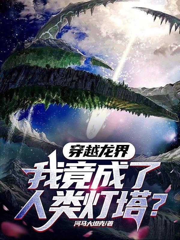 穿越我是龙王