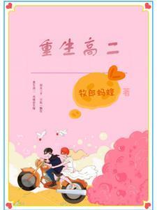 重生高二将男神扑倒