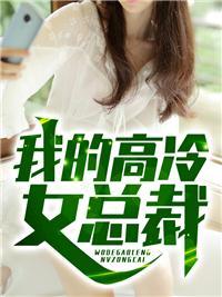 我的高冷女总裁老婆 一道曙光