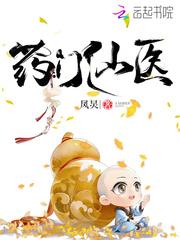 药门仙医TXT