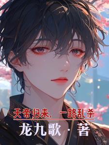 天帝归来之凌天