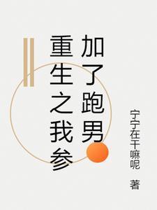重生之跑男玩遍