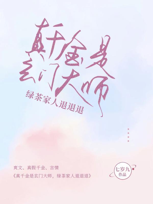 真千金她是玄门大佬免费全文