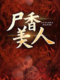 尸香美人免费全文