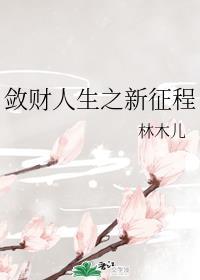 敛财人生之新征程吧