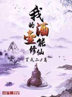 我的酒壶能修仙丁天二TXT