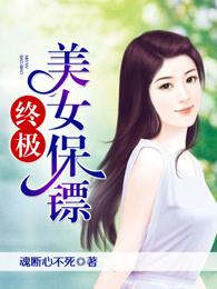 终极美女保镖免费阅读全文