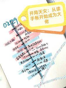 开局天灾从读手帐开始成为大佬
