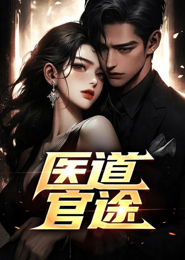 医道官途免费阅读