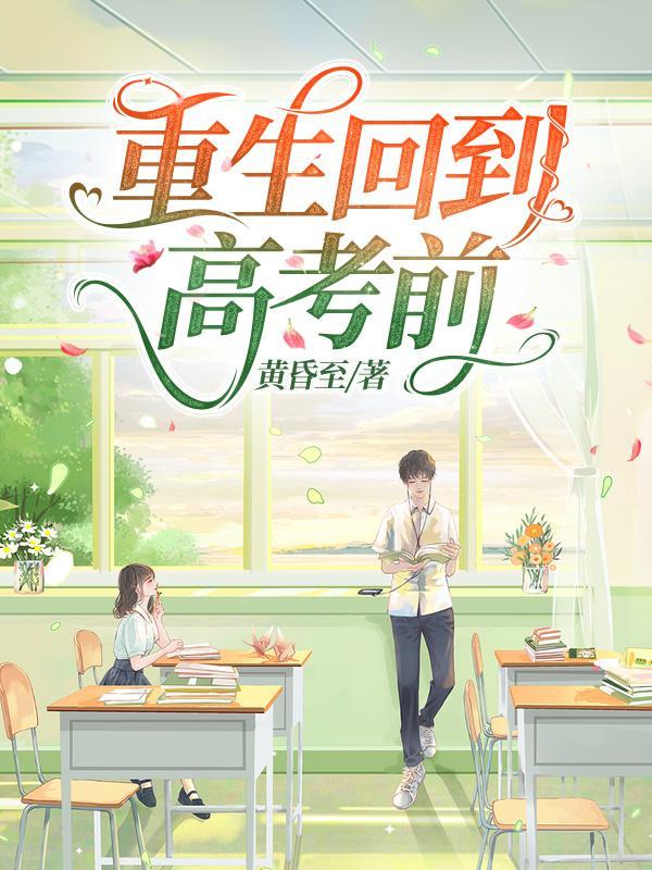 身为准高考状元的我