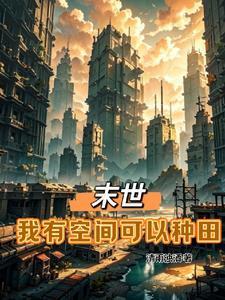 重生末世我有空间