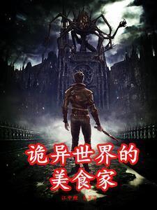 诡异世界生