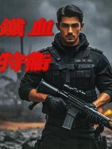 铁血剧情
