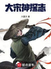 大宋神探志女主是谁