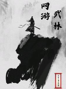 网游之武林神话免费阅读
