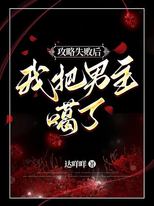 攻略失败后我切换了万人迷大号 作者炖鸽子