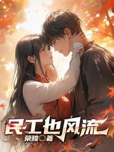 民工也风流二狗最新章节更新