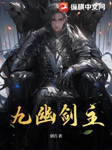九幽最后和谁在一起了