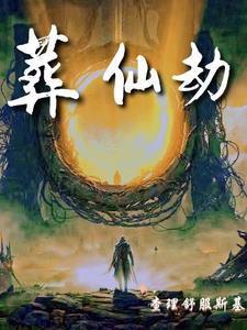 葬仙劫正版阅读平台