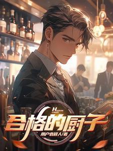 如何成为合格厨师