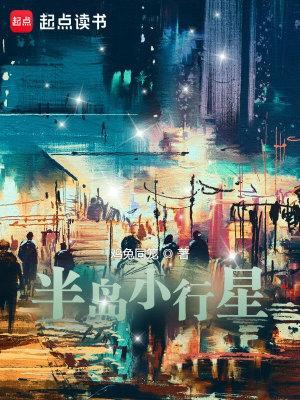 半岛小行星无弹窗笔趣阁全本