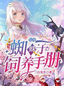 蜘蛛饲养日常游戏