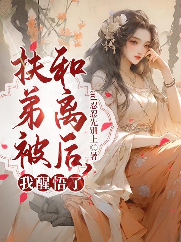 扶弟妻什么意思