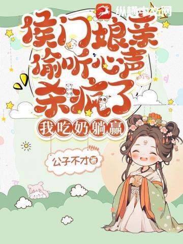 侯门闺杀最新章节