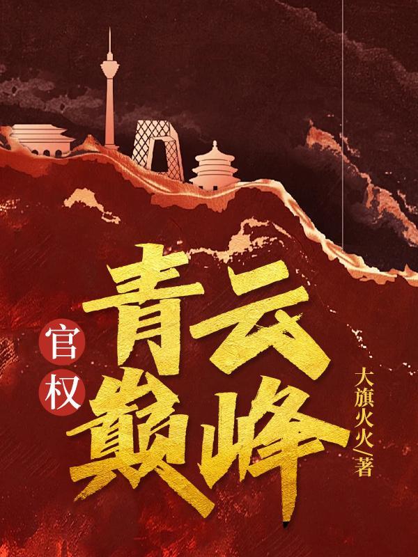 官途 权力巅峰 平步青云